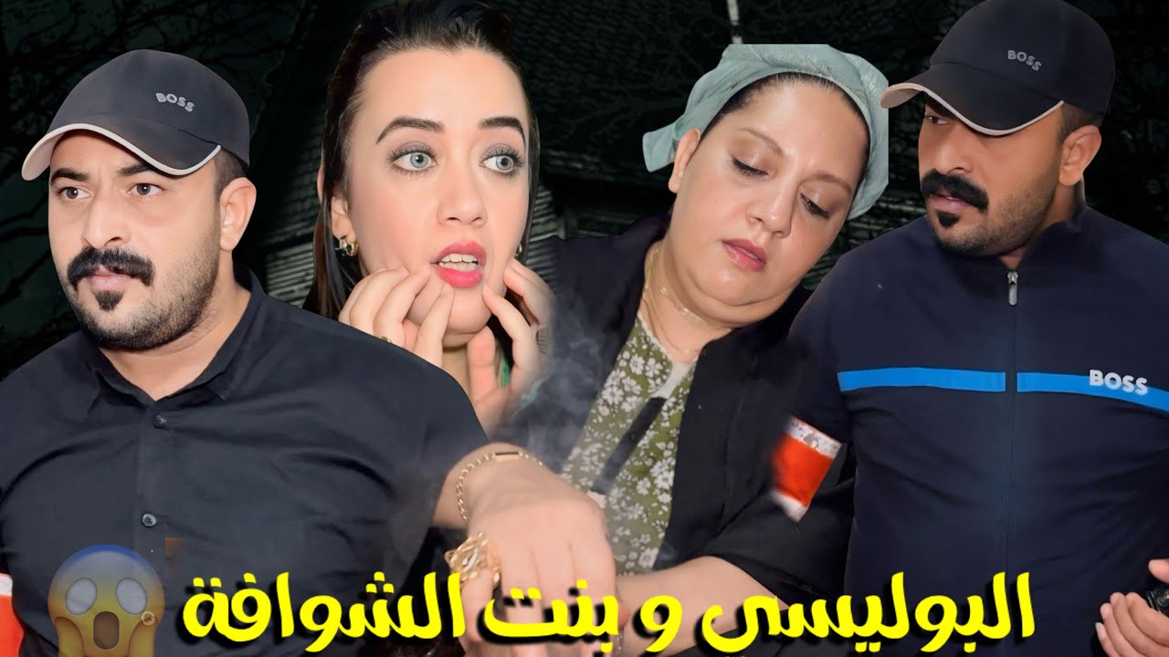 فيلم مغربي قصير : بوليسي 👮‍♂️بغا يتزوج بيها😱و نكرات عليه مها حيت شوافة😱و معرفتش بلي غادي…نهاية صادمة