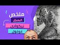 روسيا والأدب ملخص قصة المعطف لنيكولاي غوغول كاملا