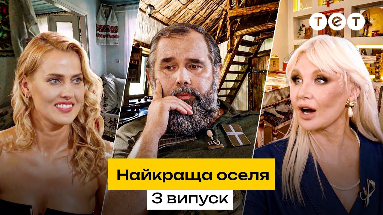 🏠 Зірковий пентхаус чи кам'яний будинок за містом | Найкраща оселя. 3 випуск