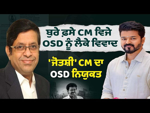 CM ਦੇ OSD ਨੂੰ ਲੈ ਕੇ ਵਿਵਾਦ ,'ਜੋਤਸ਼ੀ' CM ਦਾ OSD ਨਿਯੁਕਤ | Vijay Thalapathy | Tamil Nadu TVK
