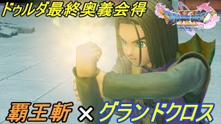 ドラクエ１１s ４５ ドラゴンクエスト１１ 過ぎ去りし時を求めてs ドゥルダ最終奥義会得 覇王斬 グランドクロス Kazuboのゲーム実況 Youtube