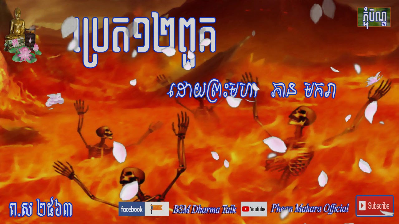 បរិយាយប្រេត១២ពួក ឆ្នាំ២០១៩ ដោយព្រះមហា ភាន មករា