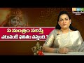 ఏ మంత్రం పఠిస్తే,ఎటువంటి ఫలితం దక్కుతుంది ? |Devotional Facts |Mantra-Uses |Bhuvilo Divi Usha Vlogs