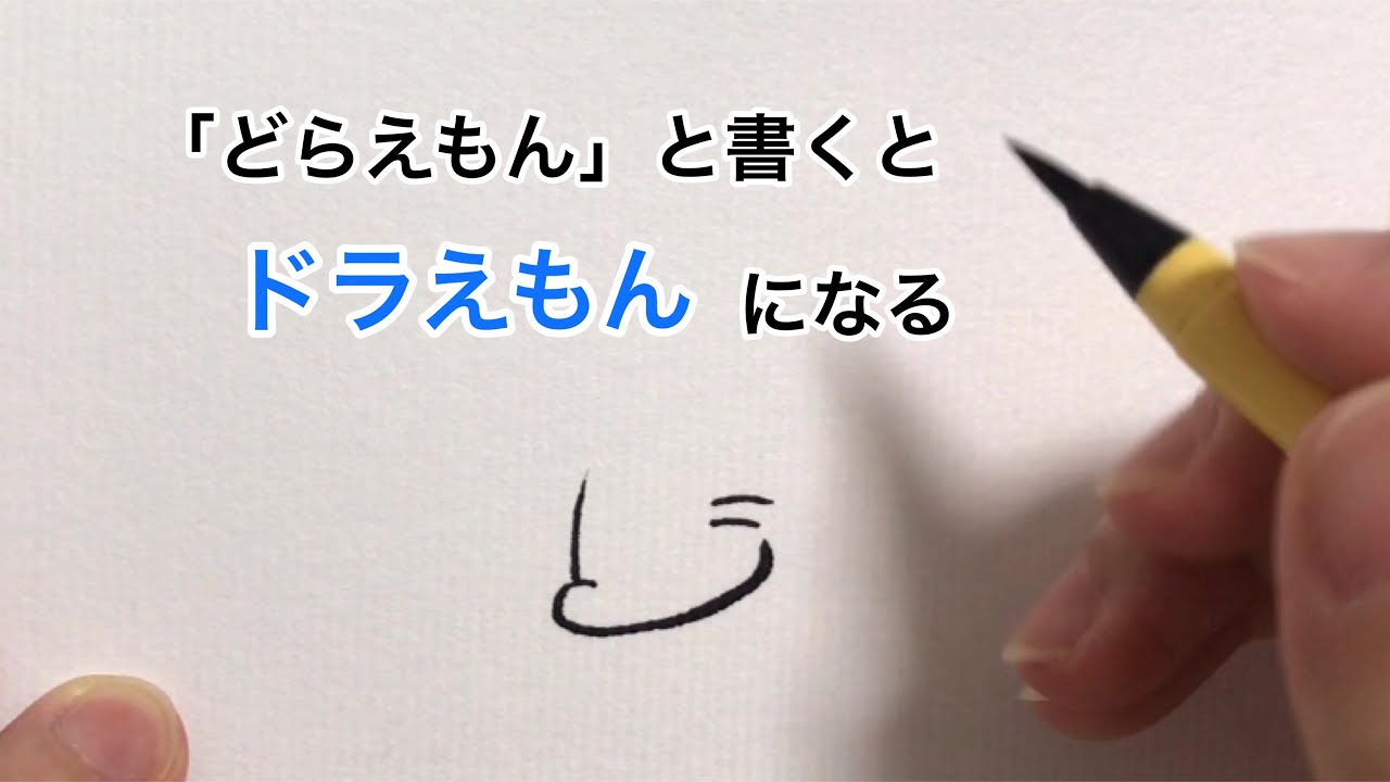 どらえもん と書くとドラえもんになる Youtube