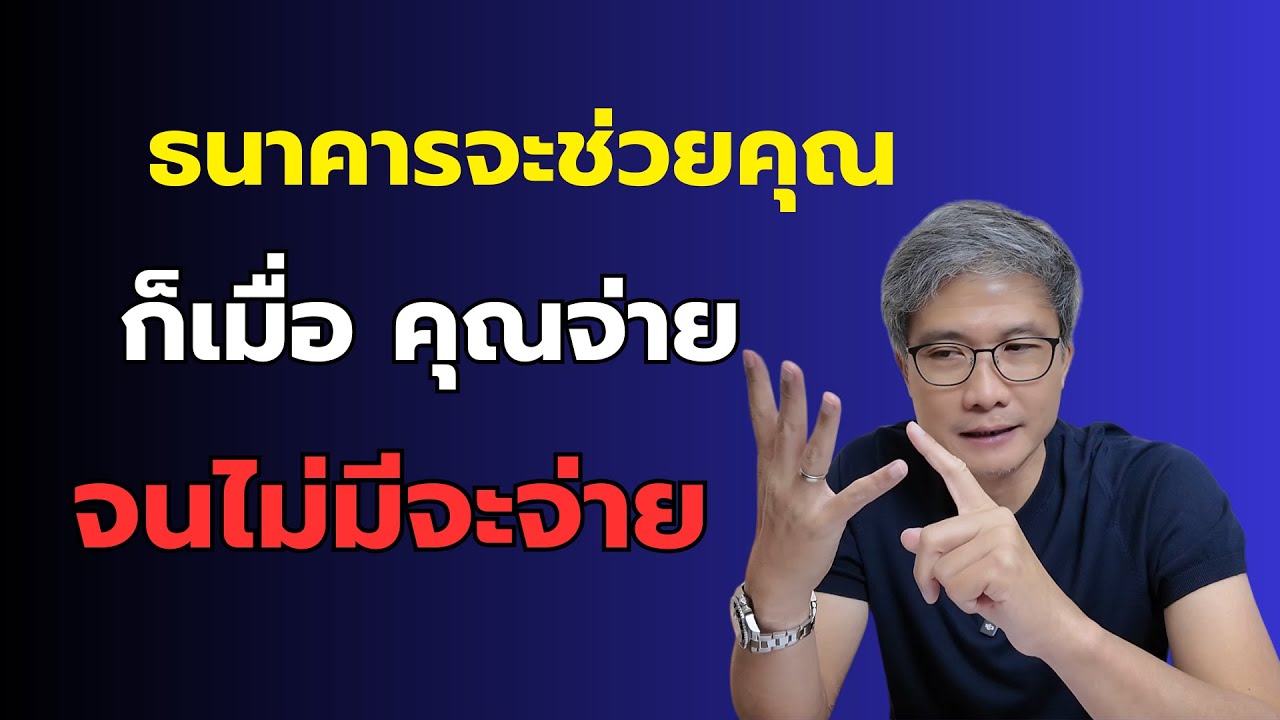 SME ฟังทางนี้! 4 สิ่งต้องรู้ ก่อนเจรจาแก้หนี้กับธนาคาร