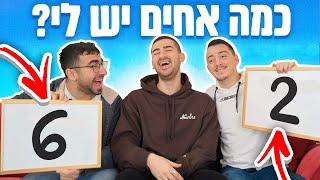 בודק כמה חברים שלי באמת מכירים אותי (פדיחה ענקית)