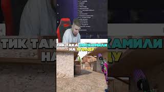 🤣 Тик Така Заскамили на Голду В Стандофф #стандофф2 #тиктак