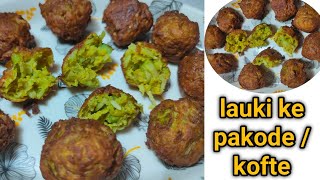 लौकी के पकोड़े / कोफ्ते बनाए सबसे आसान तरीके से | Lauki ke pakode / Kofte recipe  Lauki Kofta recipe