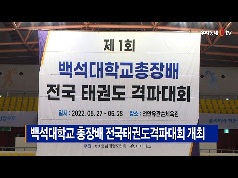 [B tv 중부뉴스]백석대학교 총장배 전국태권도격파대회 개최