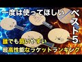 【超おすすめ！】誰でも扱いやすい超高性能なラケットランキング【ベスト５】