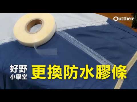好野小學堂 更換防水膠條 Youtube