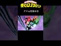 ヒロアカデクvs 死柄木弔 #shorts #僕のヒーローアカデミア #アニメ