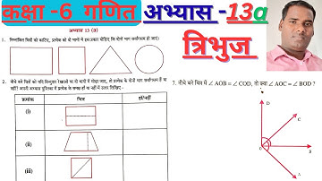 कक्षा 6 गणित त्रिभुज अभ्यास 13a यूपी बोर्ड | Class 6 Maths chapter 13a UP Board