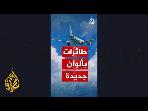 شاهد| خطوط الطيران الألمانية" كوندور" تختار ألوانا جديدة لأسطولها الجديد