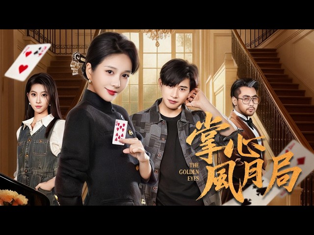 新劇搶先看【掌心風月局】丈夫偷走女兒的救命錢,更把她當作籌碼推上賭局!她擦幹淚按下血手契,當千門之術重啟,渣夫跪碎膝蓋才知——她撕碎的不止是牌,是他餘生所有生路。
