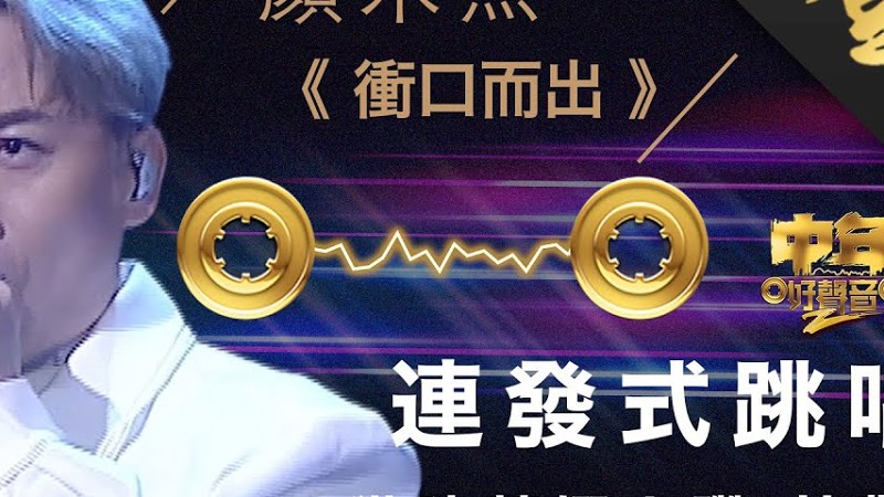 中年好聲音2｜登峯之戰｜顏米羔 決戰歌曲《衝口而出》快歌比拼｜中2決賽｜音樂｜歌唱比賽｜音樂節目｜Tvb_Variety