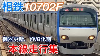 【長野で機器更新へ】相鉄10702F(10702×10)の機器更新＆YNB化前最後の発着・走行シーンまとめ