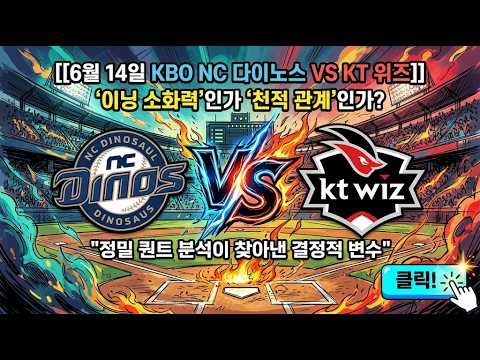 [6월 14일 KBO NC 다이노스 VS KT 위즈] ERA 0.00 깜짝 신예와 'NC전 9.90' 에이스의 충돌, 숨겨진 반전 지표는?