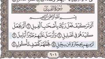 المصحف المعلم للأطفال مكرر ثلاث مرات (سورة الفيل) الشيخ خليفة الطنيجي