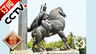 Lecture Room 20170115 Chinese History S3 Ep6 Utilizing the Knowledge| CCTV