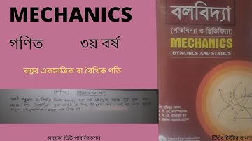MECHANICS/বস্তুর একমাত্রিক বা রৈখিক গতি/অনার্স ৩য় বর্ষ গণিত/তৌহিদ_স্যার #টিচিং_টিউটর_বাংলা #NU_MATH