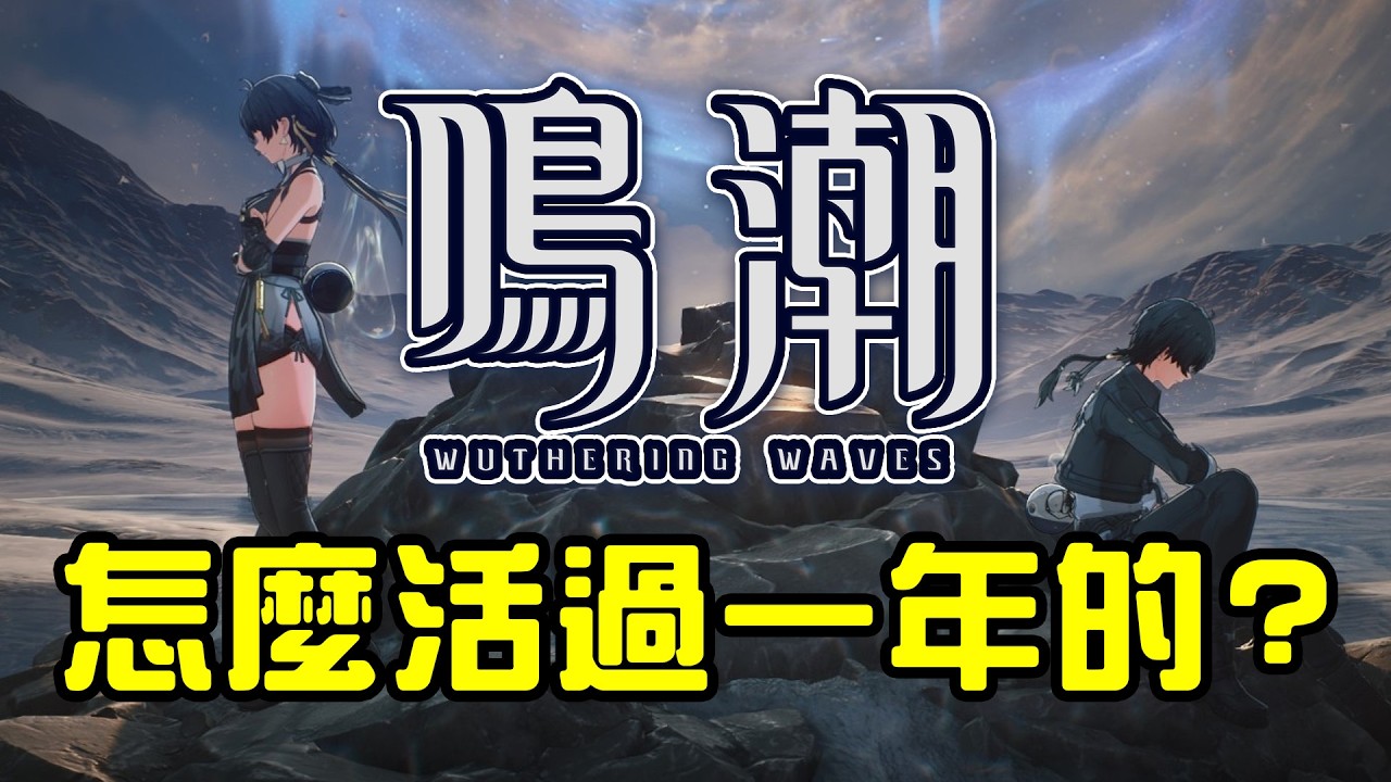 開局這模樣是怎麼活過一年的？｜【鳴潮】初體驗感想｜DA的遊戲老實說系列