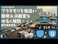 #9 ブラタモリ 浜離宮&築地を勝手に後追いして解説する【東京】【雑学】【汐留】【忠臣蔵】【浜離宮】【新橋】【築地】【豊洲】4月16日放送「大名屋敷は東京に何を残したか」