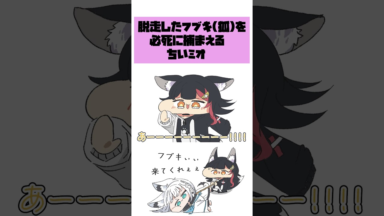 【手描き】逃げ出したフブキ(狐)をはぁはぁしながら連れ戻すちいミオ  #hololive #切り抜き #手描きホロライブ #vtuberclips #shorts