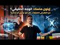 إيلون ماسك عبقري مجنون أم أعظم محتال في التاريخ رحلة الـ 250 مليار دولار ريسكوفين 