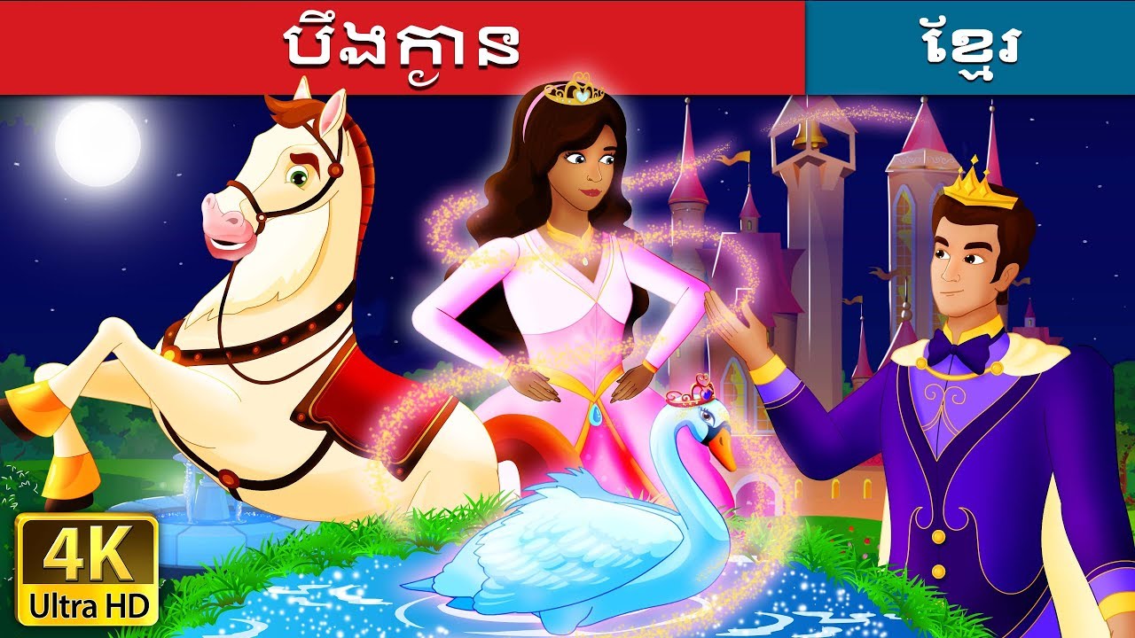 បឹងក្ងាន | Swan Lake Story in Khmer  | រឿងនិទានខ្មែរ | 