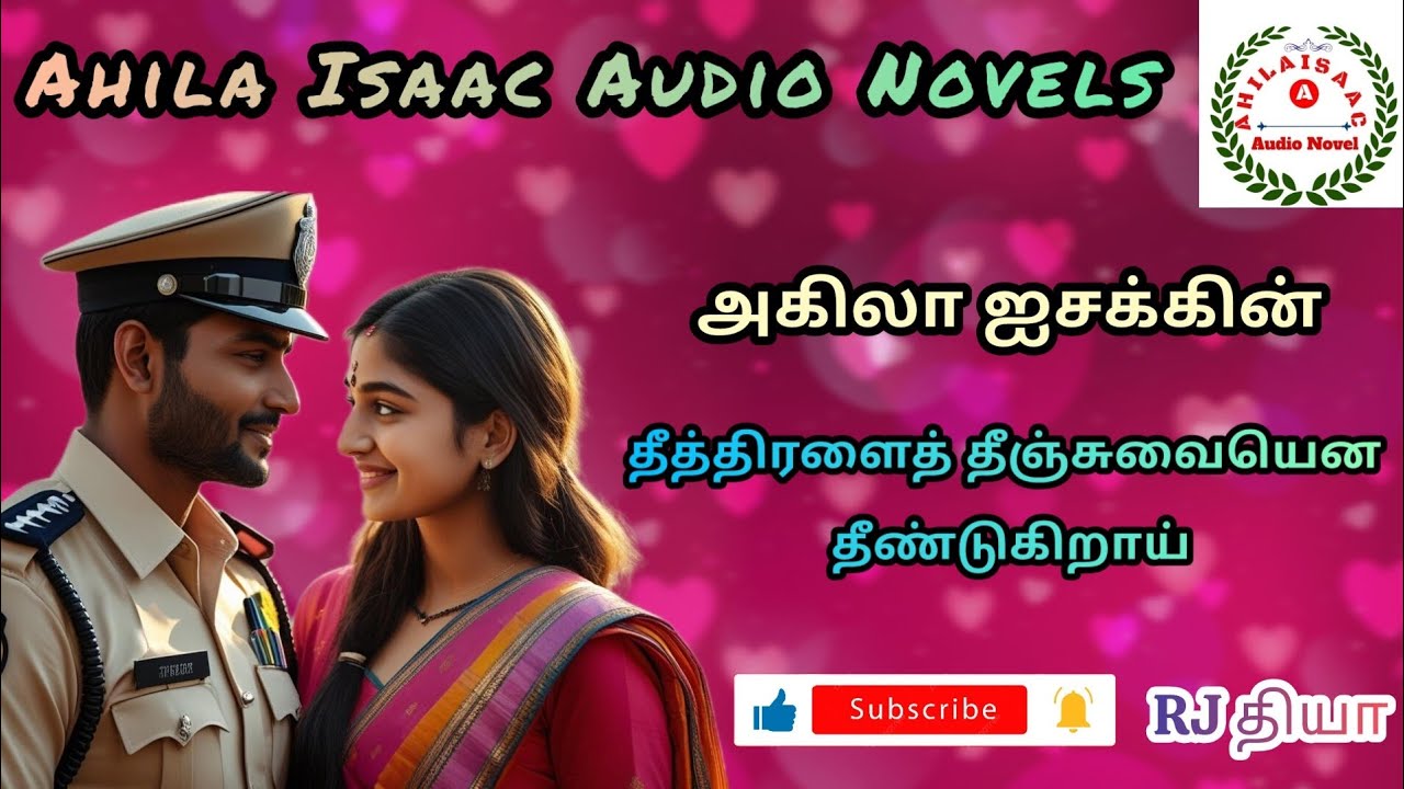 தீத்திரளைத் தீஞ்சுவையென தீண்டுகிறாய்  FULL STORY@AHILAISAACAUDIONOVEL