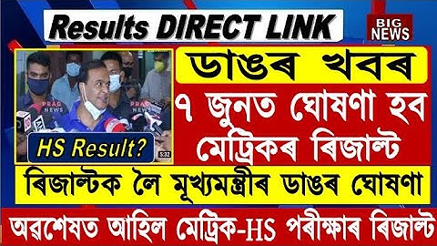 Final Update//৭ জুনত মেট্ৰিকৰ ৰিজাল্ট/hslc result date 2022/hs result date 2022/seba/ahsec/result
