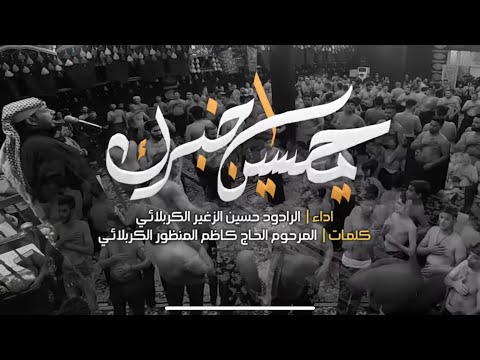 يحسين أخبرك الرادود حسين الزغير الكربلائي