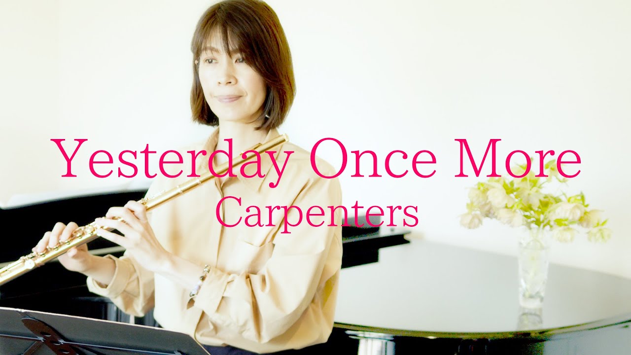 【Flute＆Piano】イエスタデイ・ワンス・モア／カーペンターズ｜Yesterday Once More/Carpenters