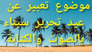 تعبير عن عيد تحرير سيناء|نصر اكتوبر بالعناصر والافكار أبتدائي_أعدادي_ثانوي