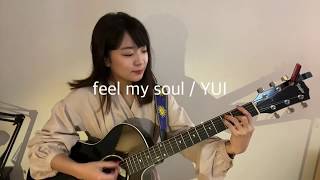 feel my soul / YUI 歌ってみた 弾き語り covered by haru