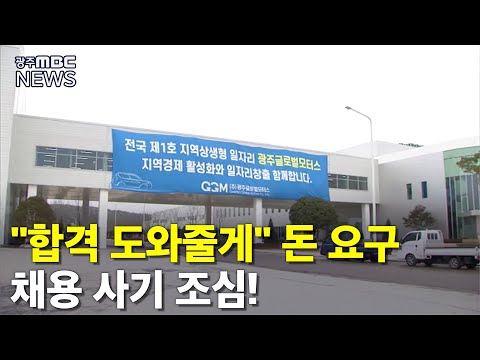 돈 주면 <strong>GGM</strong> 합격?..취업 사기 주의 (뉴스데스크 2021.1.24 광주MBC)