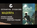 Кругосветное путешествие. Мадейра