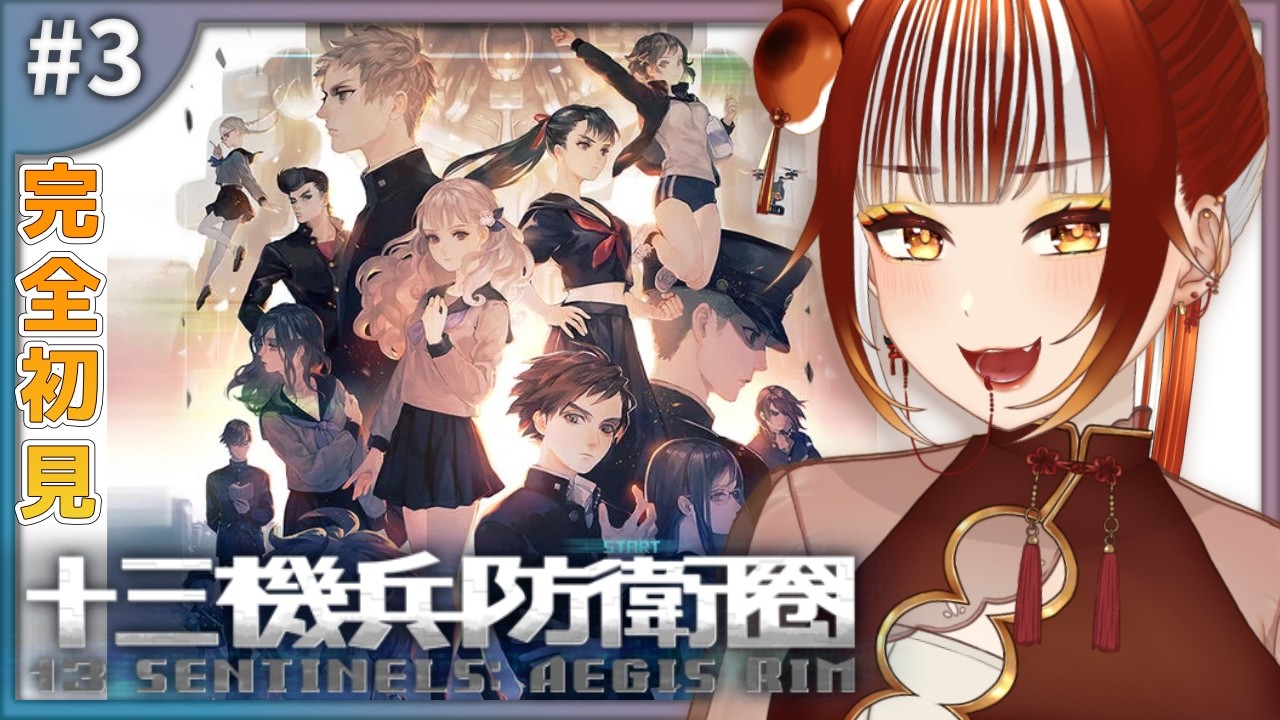 十三機兵防衛圏┊＃3】神ゲー完全初見！13人の主人公の物語り※ネタバレ