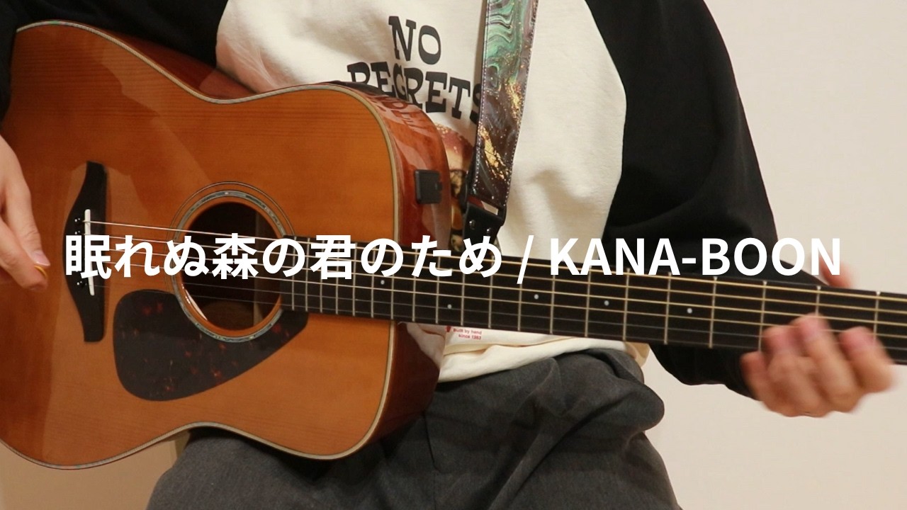 眠れぬ森の君のため / KANA-BOON 弾き語り cover