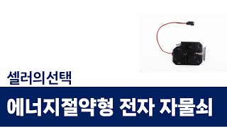 에너지절약형 전자 자물쇠 완벽 리뷰와 설치 가이드!
