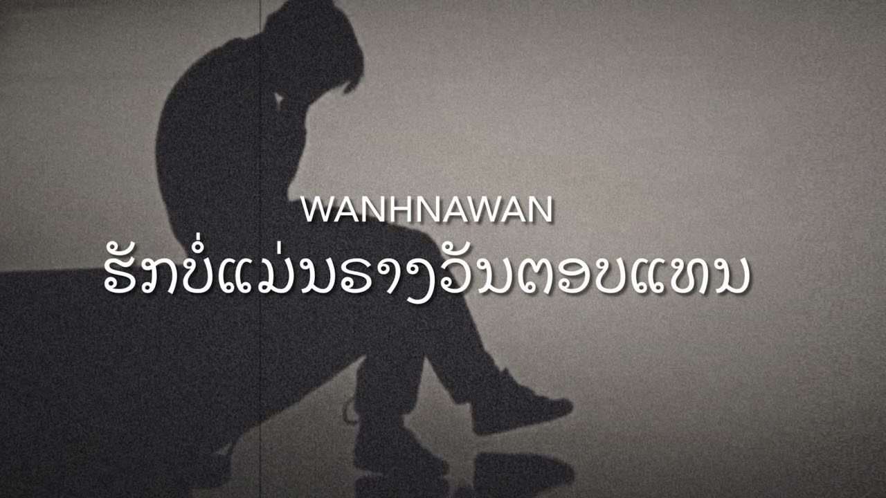 Wanhnawan - ຮັກບໍ່ແມ່ນຣາງວັນຕອບແທນ (Official Video )