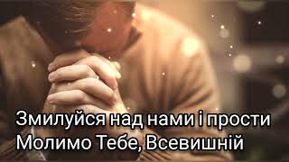 Пісня. Боже, Україну збережи, Господи помилуй грішних.