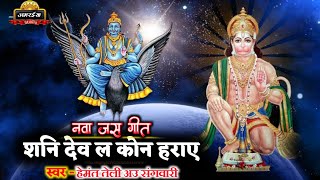 New Jas GEET। शनि देव ल कोन हराए। हेमंत तेली जस गीत।