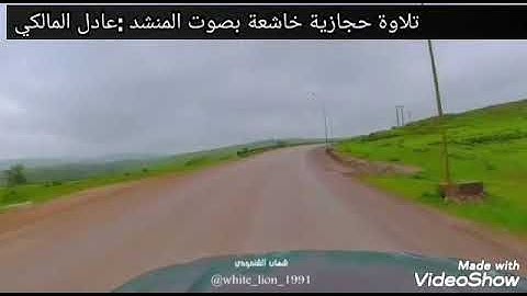 تلاوه حجازيه خاشعه بصوت المنشد عادل المالكي
