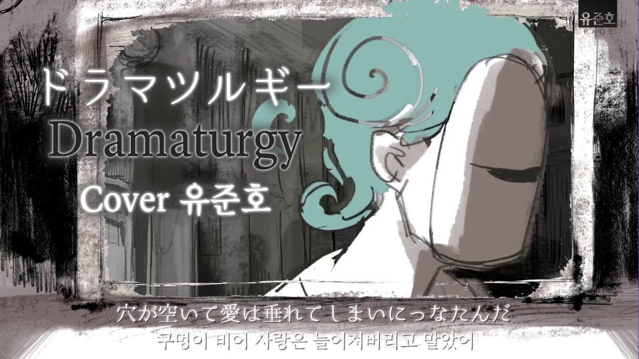 드라마트루기 (ドラマツルギー, Dramaturgy) [유준호 노래 커버]