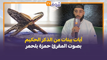 آيات بينات من الذكر الحكيم بصوت المقرئ حمزة بلحمر