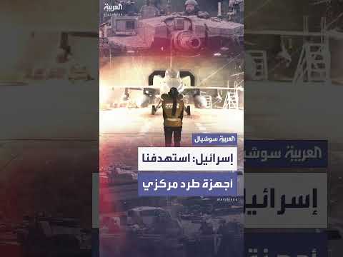 استهداف إسرائيلي لمواقع إيرانية لإنتاج أجهزة طرد مركزي وأسلحة نووية
