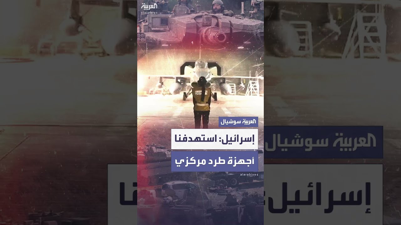 الجيش الإسرائيلي يقول إنه استهدف مواقع إيرانية لإنتاج أجهزة الطرد المركزي والأسلحة النووية
