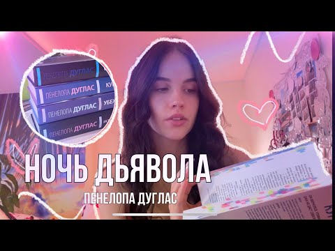 Видео: Отзыв на цикл Пенелопы Дуглас «Ночь Дьявола»🔥✨